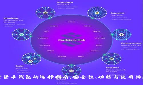 外国加密货币钱包的选择指南：安全性、功能与使用体验全解析