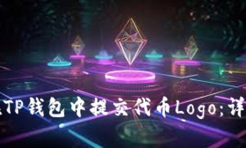 如何在TP钱包中提交代币Logo：详细指南