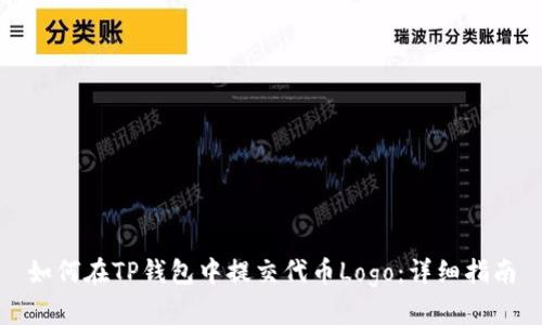如何在TP钱包中提交代币Logo：详细指南