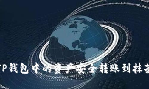 如何将TP钱包中的资产安全转账到抹茶交易所