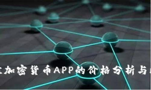 最佳加密货币APP的价格分析与比较