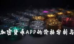 最佳加密货币APP的价格分