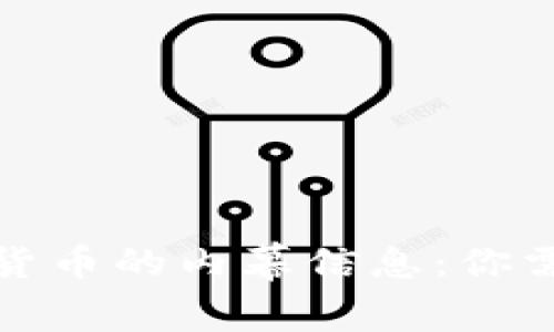 揭开加密数字货币的内幕信息：你需要知道的一切