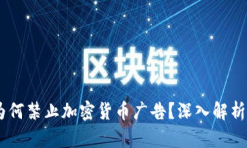 Facebook为何禁止加密货币广告？深入解析与未来展望