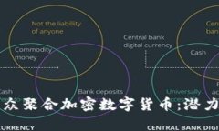 如何投资小众聚合加密数