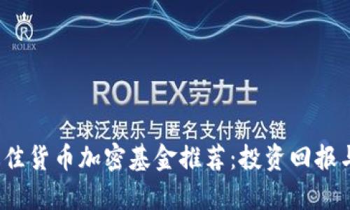 2023年最佳货币加密基金推荐：投资回报与风险分析