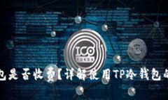 下载TP冷钱包是否收费？详