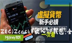 如何将ZEC（Zcash）放入TP钱