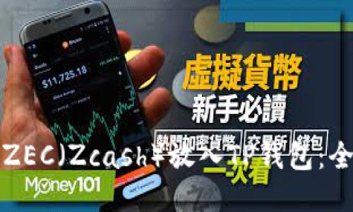 如何将ZEC（Zcash）放入TP钱包：全面指南