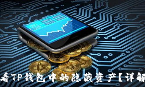   
如何查看TP钱包中的隐藏资产？详解及技巧
