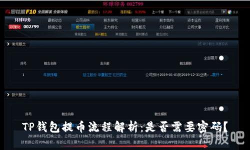 TP钱包提币流程解析：是否需要密码？