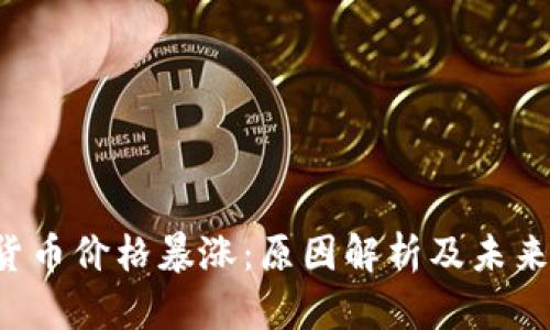 IPP加密货币价格暴涨：原因解析及未来趋势展望