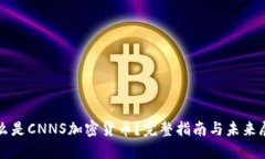 什么是CNNS加密货币？完整