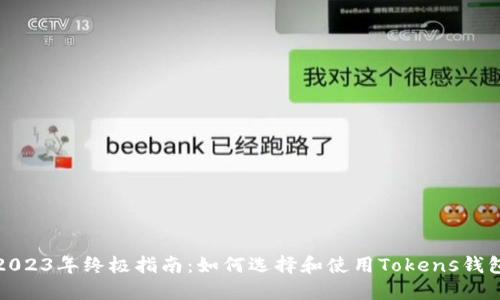 2023年终极指南：如何选择和使用Tokens钱包