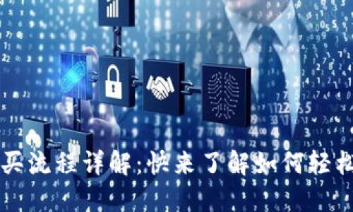 TP钱包新币购买流程详解：快来了解如何轻松购买数字货币