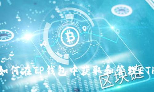 如何在TP钱包中获取和管理ETH
