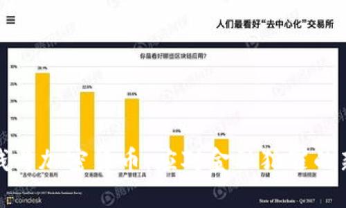 反洗钱与加密货币：应对金融犯罪的新策略