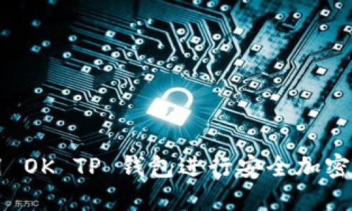 如何使用 OK TP 钱包进行安全加密货币交易