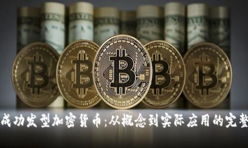 如何成功发型加密货币：从概念到实际应用的完整指南