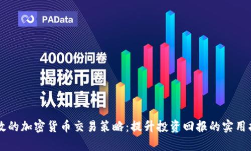 有效的加密货币交易策略：提升投资回报的实用指南