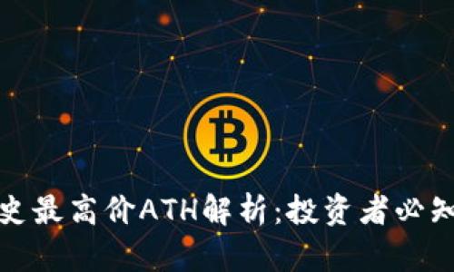 加密货币历史最高价ATH解析：投资者必知的市场动态