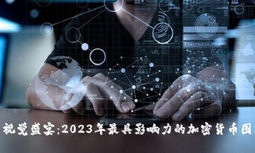 加密货币视觉盛宴：2023年最具影响力的加密货币图片和趋势