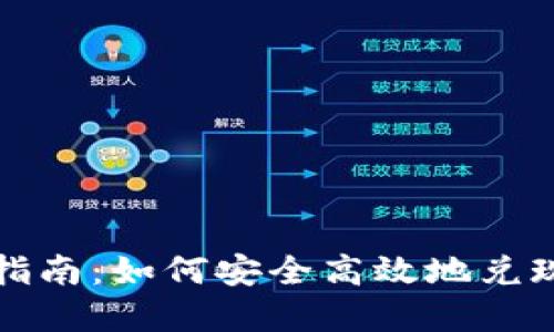 加密货币赎回指南：如何安全高效地兑现你的数字资产