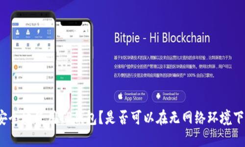 如何安全地使用TP钱包？是否可以在无网络环境下使用？