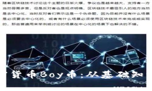 全面解析加密货币Boy币：从基础知识到投资策略