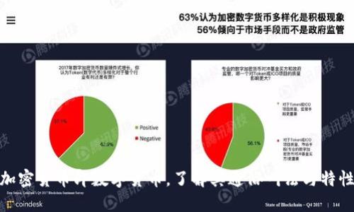 加密货币即数字货币，了解其通俗叫法与特性