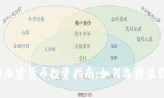 : 2023最新加密货币投资指