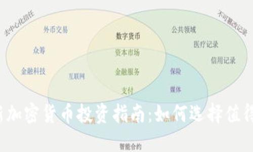 : 2023最新加密货币投资指南：如何选择值得投币的项目