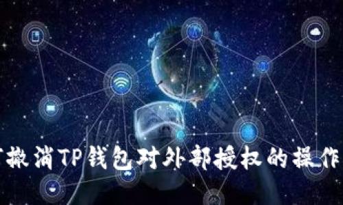 如何撤消TP钱包对外部授权的操作指南