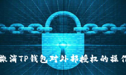 如何撤消TP钱包对外部授权的操作指南