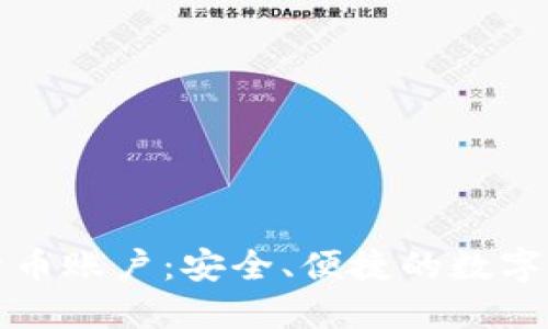 瑞讯银行加密货币账户：安全、便捷的数字资产管理新选择