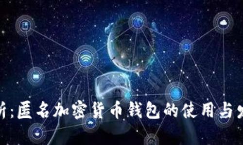 最全解析：匿名加密货币钱包的使用与发展趋势