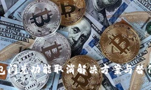 TP钱包闪兑功能取消解决方案与替代选择