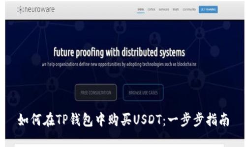如何在TP钱包中购买USDT：一步步指南