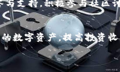  tiasuo 

biao ti/biao ti: 如何使用TP观察钱包进行有效的资产管理与监控

/guanjianci: TP观察钱包, 资产管理, 钱包监控, 数字货币

---

引言
在数字货币快速发展的时代，资产管理变得越来越重要。其中，TP观察钱包因其出色的功能和便捷的使用体验，成为了许多用户管理数字资产的首选工具。本文将详细介绍如何使用TP观察钱包进行资产管理，并围绕与此相关的多个问题进行深入分析。

TP观察钱包的功能概述
TP观察钱包具有多种功能，包括资产监控、收益分析以及交易历史管理等。它支持多种主流数字货币，用户可以通过该钱包随时查看各类资产的实时行情，帮助他们做出明智的投资决策。此外，TP观察钱包还具备安全保障和数据加密技术，有效保护用户的数字资产。

使用TP观察钱包的第一步：注册与设置
在使用TP观察钱包之前，用户首先需要下载并注册一个账户。用户可以在官方网站上找到下载链接，按照步骤进行下载安装。注册时，需要提供基础信息并设置密码，确保账户的安全。完成注册后，用户可以设置钱包的偏好选项，例如语言、主题色等，便于日后使用。

资产添加与管理
注册完成后，用户可以通过TP观察钱包添加他们的数字资产。钱包支持多种主流币种，用户可以直接将资产地址添加至钱包中。在资产管理界面，用户可以看到他们所有的数字资产，包括当前余额、市场价值以及价格波动等信息。除此之外，TP观察钱包还支持自定义标签，用户可以根据需要为不同的资产进行归类，方便日常的资产管理。

实时行情与收益分析
TP观察钱包提供实时行情更新，用户可以通过该功能了解市场最新动态，并对自己的投资组合进行调整。钱包内置的收益分析工具，能够帮助用户分析他们的投资表现，显示资产增值情况。通过数据报表，用户可以更好地理解自己的投资策略效果，从而在未来的投资中做出更优的选择。

安全性与数据保护
TP观察钱包注重用户资产的安全性，采用了多重加密技术和安全验证方法。用户在使用钱包时，建议开启双重验证功能，以增加账户的安全层级。此外，用户应定期备份钱包数据，以防止意外情况导致资产损失。TP观察钱包为用户提供了便捷的备份和恢复选项，使得数据保护成为一种简单而有效的措施。

相关问题分析
在使用TP观察钱包时，用户可能会遇到一些常见问题，以下是一些用户普遍关注的问题及其详细解答。

1. TP观察钱包可以支持哪些数字货币？
TP观察钱包可以支持多种主流数字货币，包括比特币（BTC）、以太坊（ETH）、瑞波币（XRP）等。此外，钱包还支持某些稳定币和新兴的项目代币。用户可以根据自身的需求添加相应的资产，以便于进行管理与投资。

2. 如何提升TP观察钱包的安全性？
提升TP观察钱包的安全性可以通过多个方式进行，包括设置复杂的密码、开启双重认证、定期备份资产信息等。建议用户还应定期检查安全设置并更新相关信息，以抵御潜在的网络威胁。

3. 使用TP观察钱包有哪些风险？
使用TP观察钱包可能面临一些风险，例如黑客攻击、资金丢失或由于操作不当造成的资产损失。用户应当保持警惕，确保其设备和网络环境的安全。此外，用户需要避免将个人信息泄露给不法分子，以减少潜在风险。

4. 如何恢复丢失的TP观察钱包访问权限？
如果用户忘记了TP观察钱包的密码，可以通过预设的找回方式进行恢复。如果设置了双重认证，可以通过绑定的邮箱或手机进行身份验证。此外，用户应该在注册时保存好助记词或恢复种子，以便在需要时恢复钱包的访问权限。

5. 如何提升TP观察钱包的投资收益？
提升TP观察钱包的投资收益需要用户定期进行市场分析与投资组合。在预算合理的情况下，用户可以适当地进行风险投资，选择新兴项目以寻求更高的回报。同时，用户也需要保持对市场动态的关注，以便于做出更明智的投资决策。

6. TP观察钱包的客户支持怎么样？
TP观察钱包提供多种客户支持渠道，包括在线帮助中心、社区论坛以及客服邮件支持。用户如有任何问题，可以通过这些客服渠道寻求协助，获得及时的解答与支持。积极参与社区讨论也有助于用户在使用中获得更多的经验。

结论
TP观察钱包作为一款出色的数字货币管理工具，在资产监管、收益分析以及安全性等方面表现优异。通过合理地使用TP观察钱包，用户可以更好地管理自己的数字资产，提高投资收益。在使用过程中，用户需要保持警惕，确保使用安全，并定期对投资策略进行调整，以应对市场的变化。

---