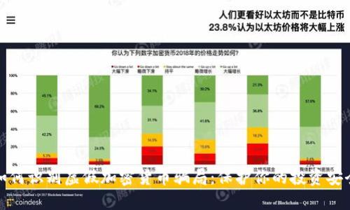 如何识别虚假加密货币骗局：保护你的投资安全