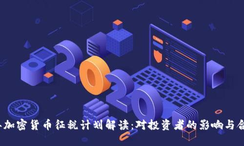 2023年加密货币征税计划解读：对投资者的影响与合规指南