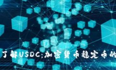 深入了解USDC：加密货币稳