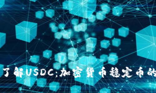 深入了解USDC：加密货币稳定币的未来