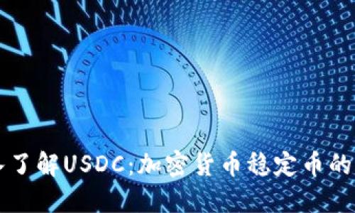 深入了解USDC：加密货币稳定币的未来