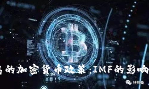 马绍尔群岛的加密货币政策：IMF的影响与未来展望