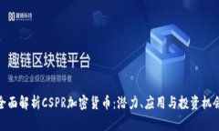 全面解析CSPR加密货币：潜