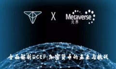 全面解析DCEP：加密货币的