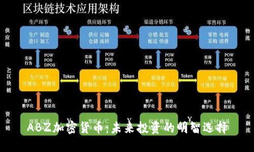 ABZ加密货币：未来投资的明智选择