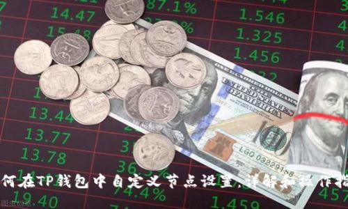 如何在TP钱包中自定义节点设置：详解和操作指南
