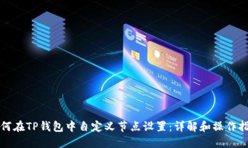 如何在TP钱包中自定义节点设置：详解和操作指南